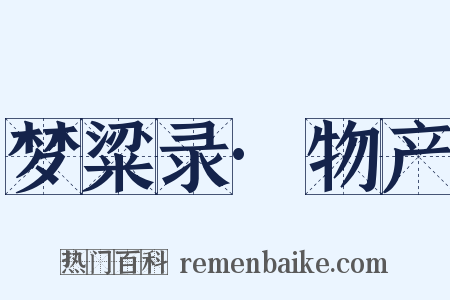 梦粱录·物产是什么意思的图片